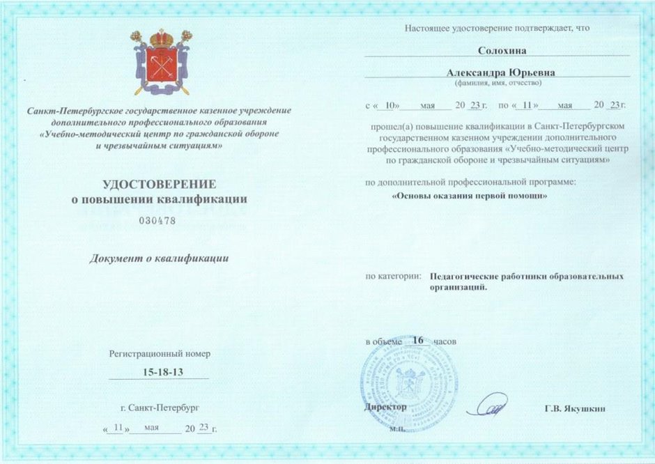 2022-2023 Солохина А.Ю. (Удостоверение о повышении квалификации ГОЧС)